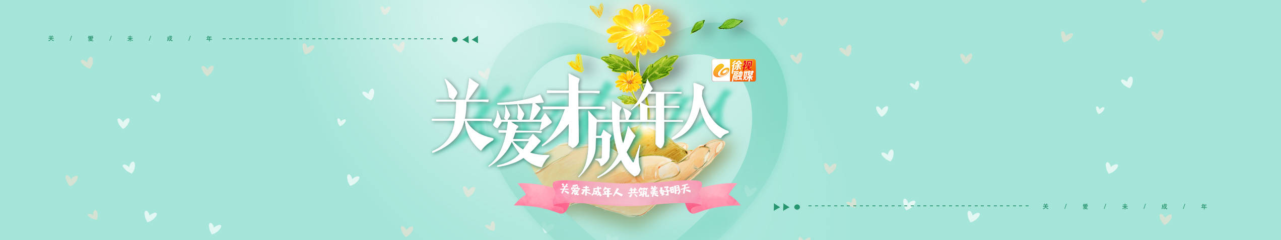 關(guān)愛(ài)未成年人