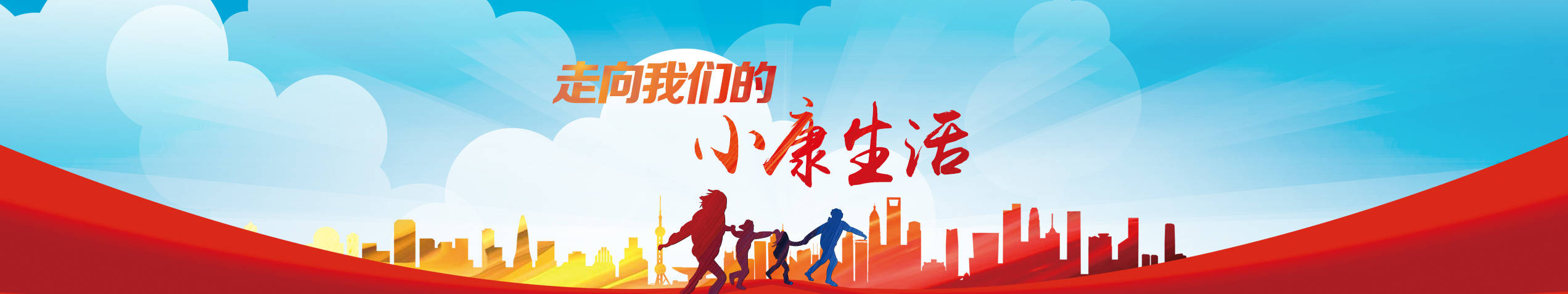 走向我們的小康生活