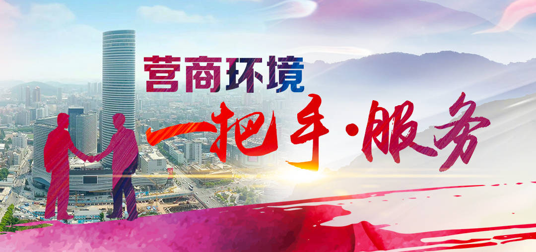 營(yíng)商環(huán)境&ldquo;一把手&bull;服務(wù)&rdquo;