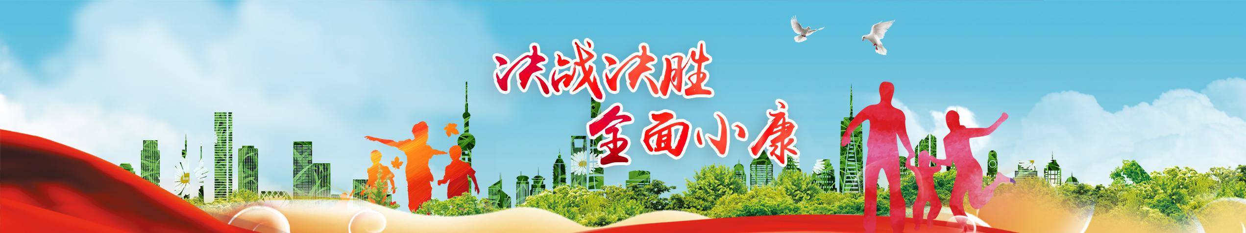 決戰(zhàn)決勝 全面小康