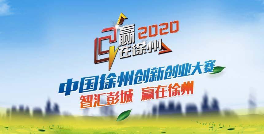2020贏在徐州