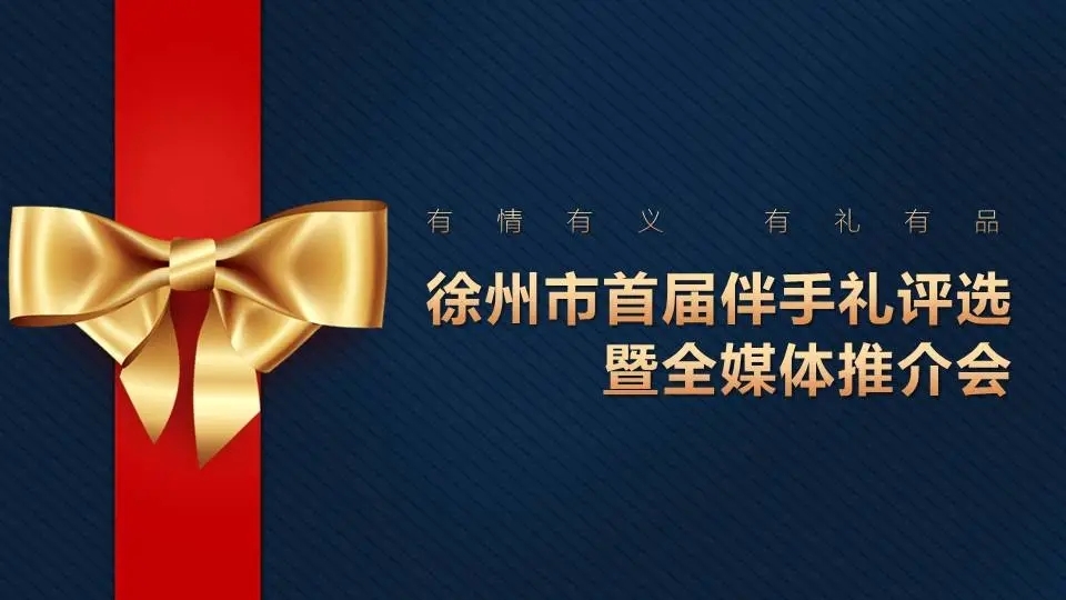 &ldquo;有情有義 有禮有品&rdquo;  名城徐州伴手禮評選來了