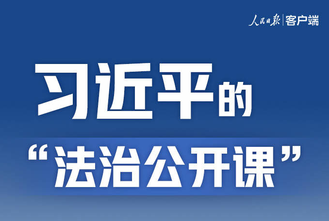 習(xí)近平的&ldquo;法治公開課&rdquo;