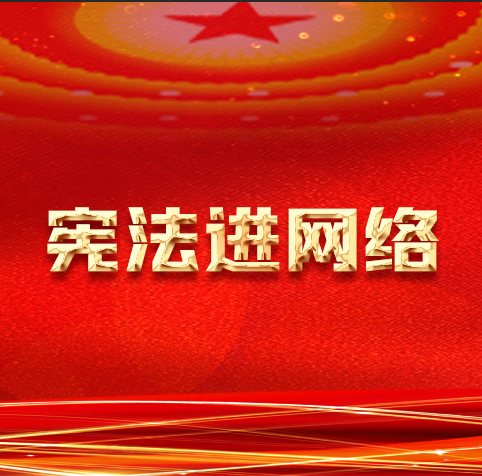 深入貫徹落實(shí)總體國(guó)家安全觀 大力健全國(guó)家安全法律制度體系