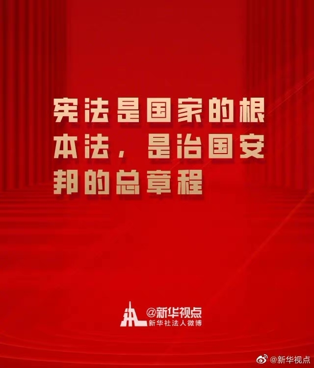 在全社會(huì)牢固樹立憲法法律權(quán)威 一起來學(xué)總書記憲法金句