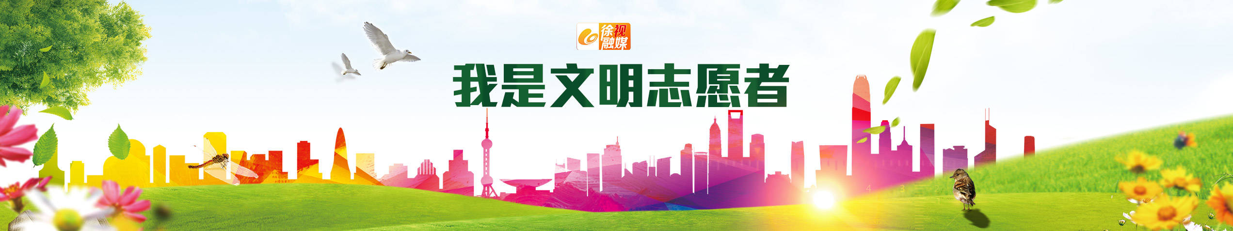 我是文明志愿者