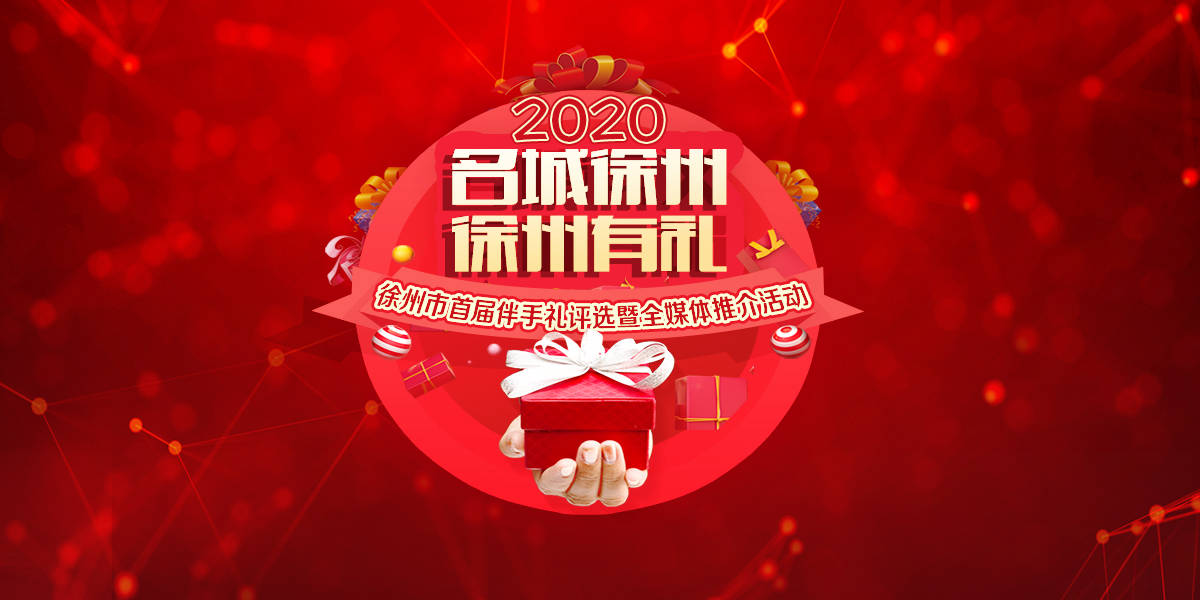 2020&ldquo;名城徐州 徐州有禮&rdquo;徐州市首屆伴手禮評選暨全媒體推介活動
