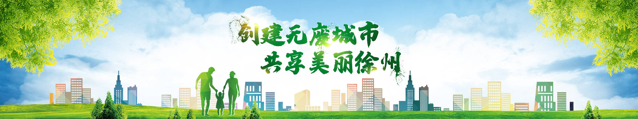 創(chuàng)建無(wú)廢城市  共享美麗徐州