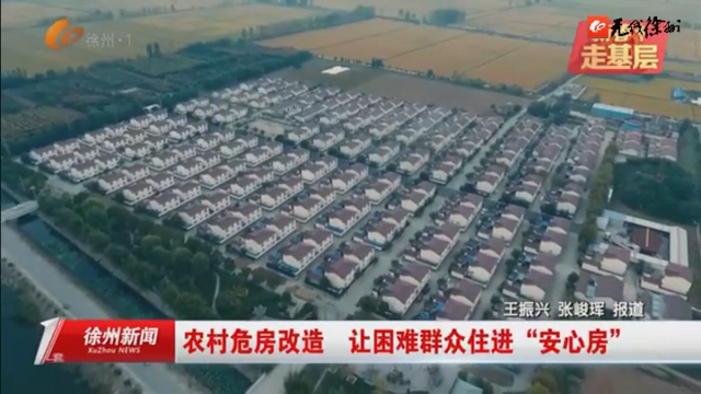 【新春走基層】江蘇徐州： &ldquo;十三五&rdquo;期間農(nóng)村危房改造 從&ldquo;憂居&rdquo;到&ldquo;優(yōu)居&rdquo; 讓困難群眾住進&ldquo;安心房&rdquo;