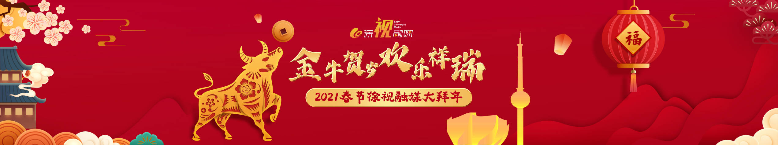 金牛賀歲歡樂祥瑞