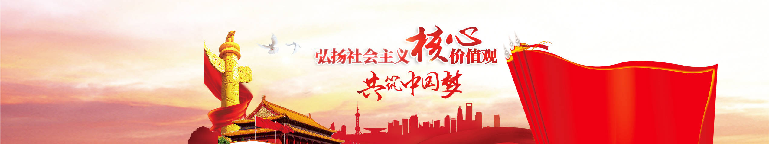 弘揚社會主義核心價值觀 共筑中國夢
