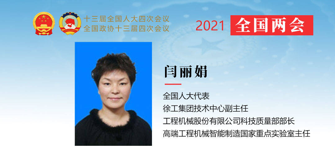 全國人大代表 閆麗娟