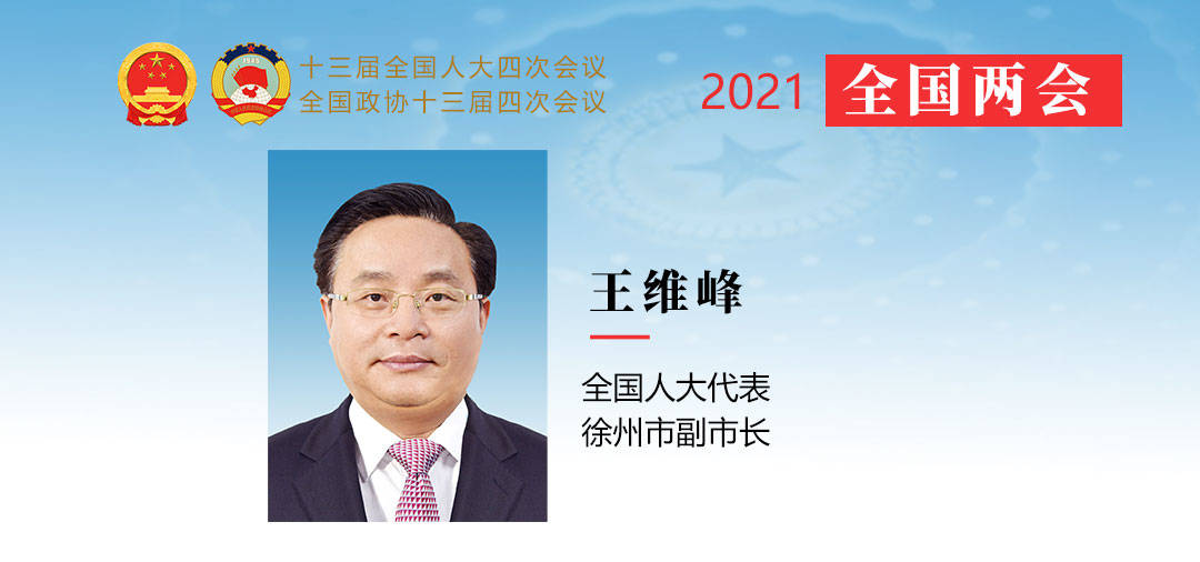 全國人大代表 王維峰