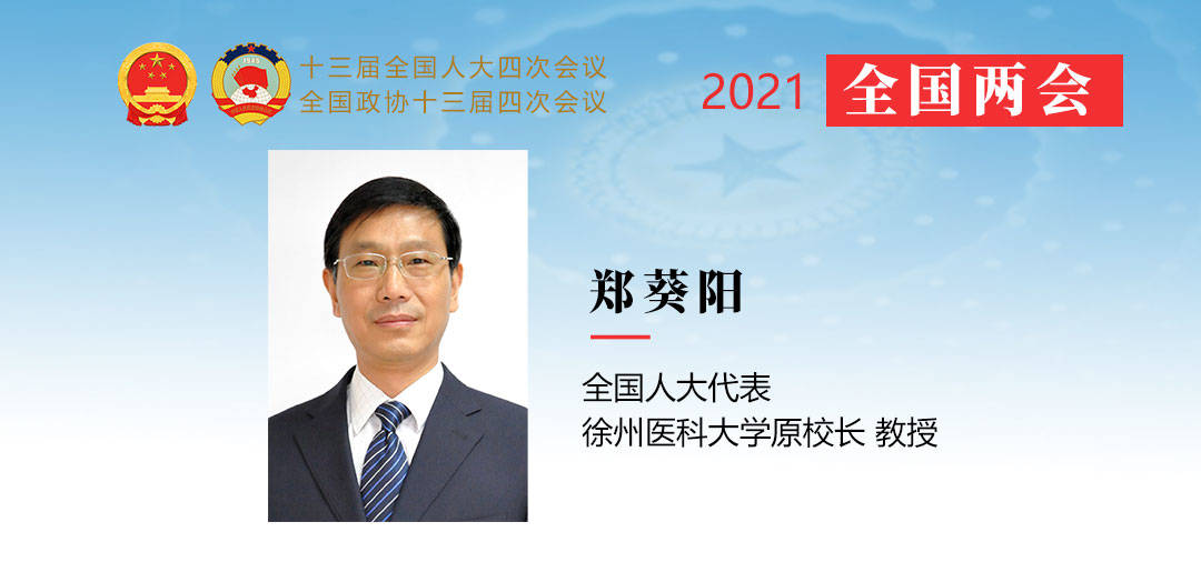 全國人大代表 鄭葵陽