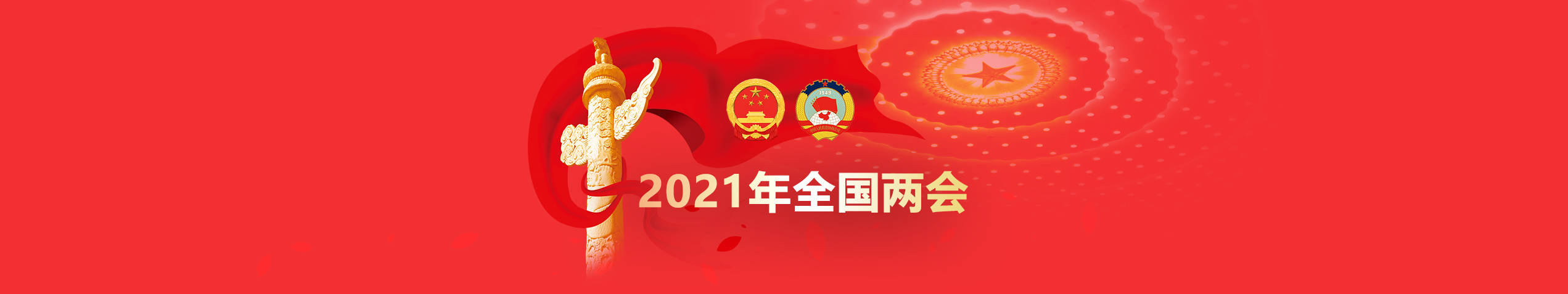 2021年全國兩會