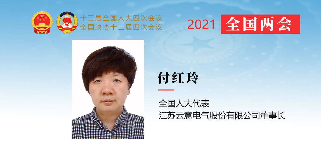 全國人大代表 付紅玲