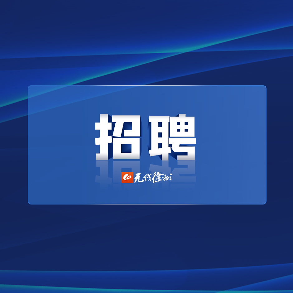 徐州廣電傳媒集團(tuán)面向全國招聘主持人啟事