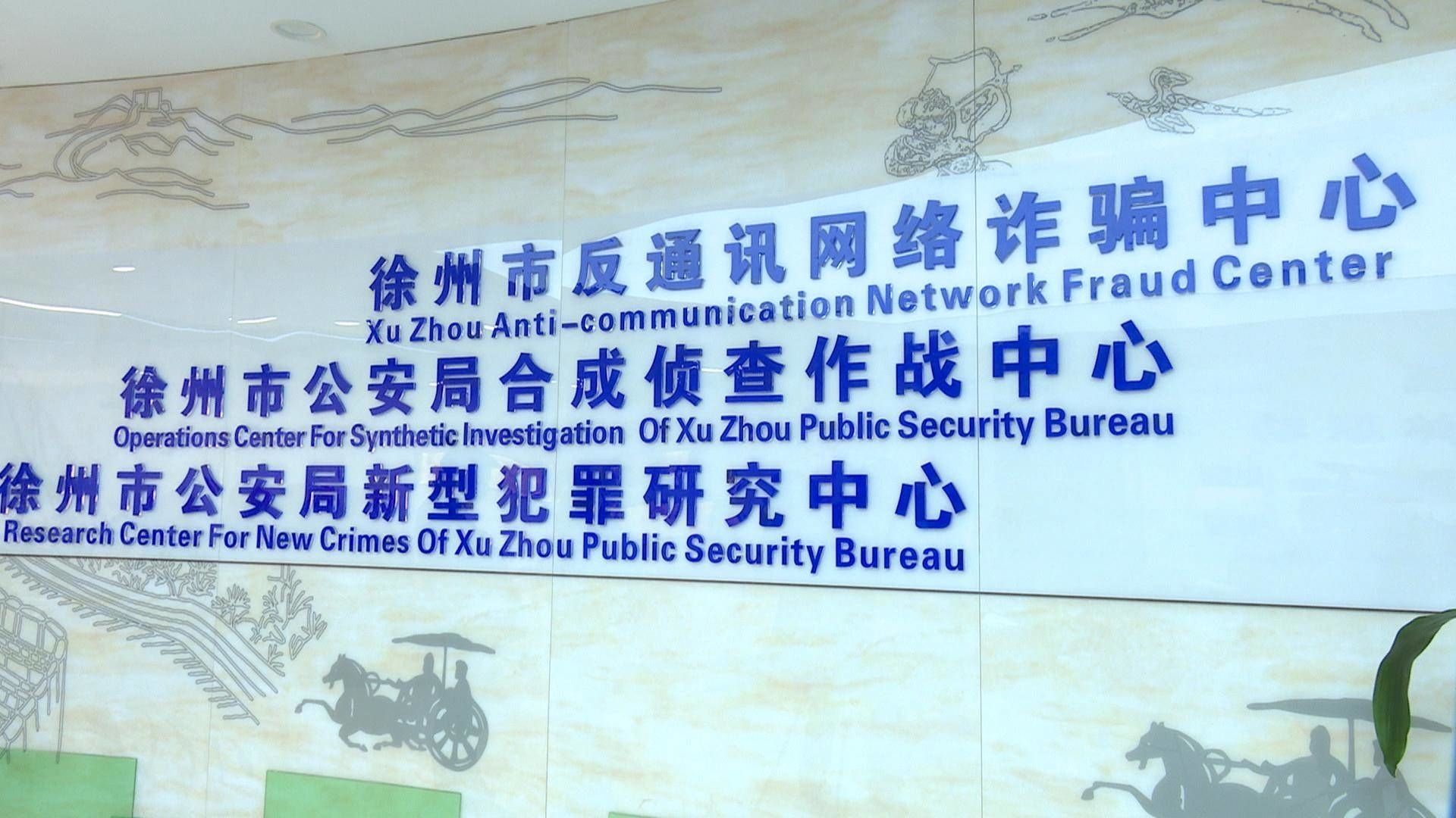 近期網(wǎng)絡(luò)貸款類詐騙高發(fā)  徐州反詐中心發(fā)布緊急預(yù)警