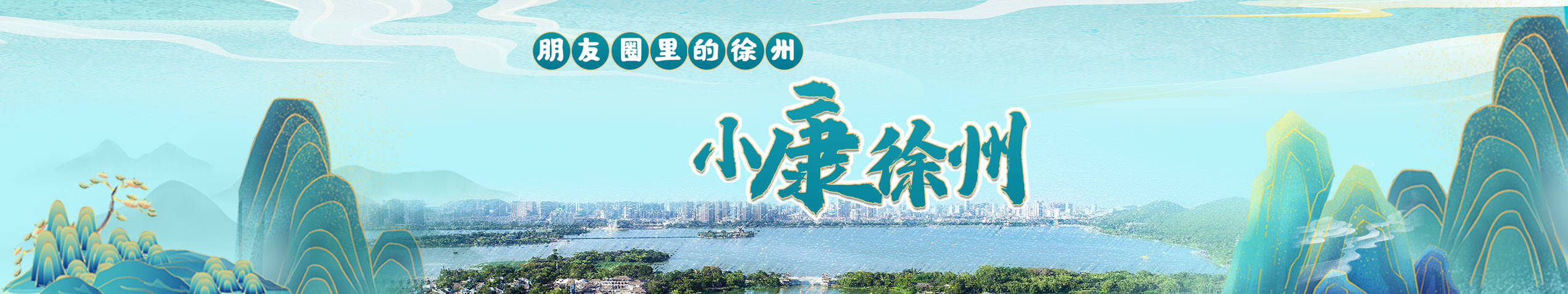 朋友圈里的徐州&mdash;小康徐州