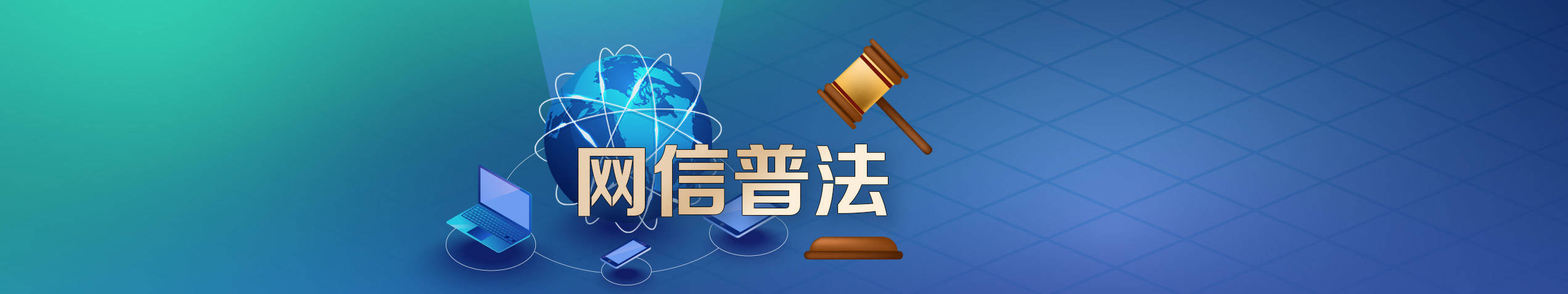 網(wǎng)信普法