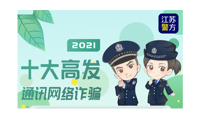 2021第一季度高發(fā)的十大網(wǎng)絡(luò)騙局，您知道多少？