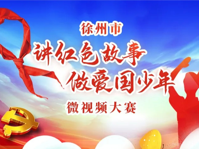 @愛國少年，一起來講紅色故事 ！