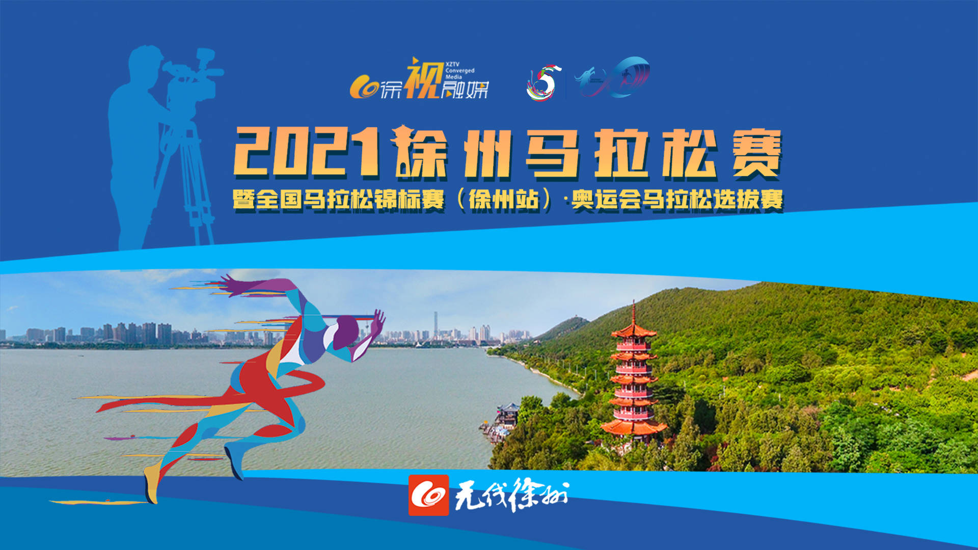 2021徐州馬拉松賽