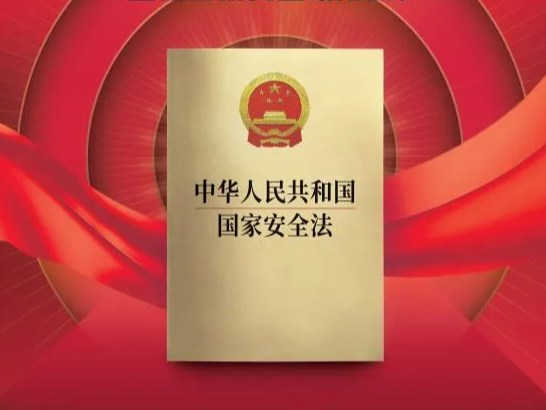網(wǎng)信普法e起學(xué)|4&middot;15全民國家安全教育日，你知道它的由來嗎？