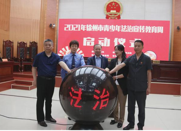 徐州市2021年青少年法治宣傳教育周啟動