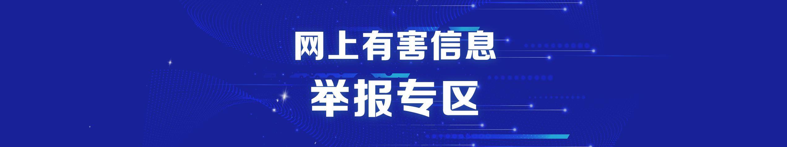 網(wǎng)上有害信息 舉報專區(qū)