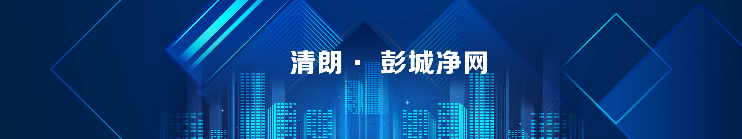 清朗&middot; 彭城凈網(wǎng)