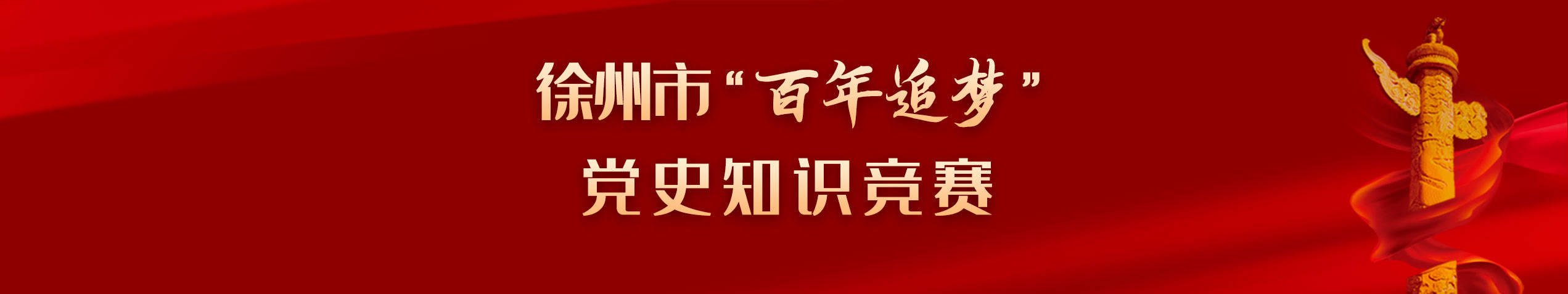 徐州市&ldquo;百年追夢&rdquo;黨史知識競賽