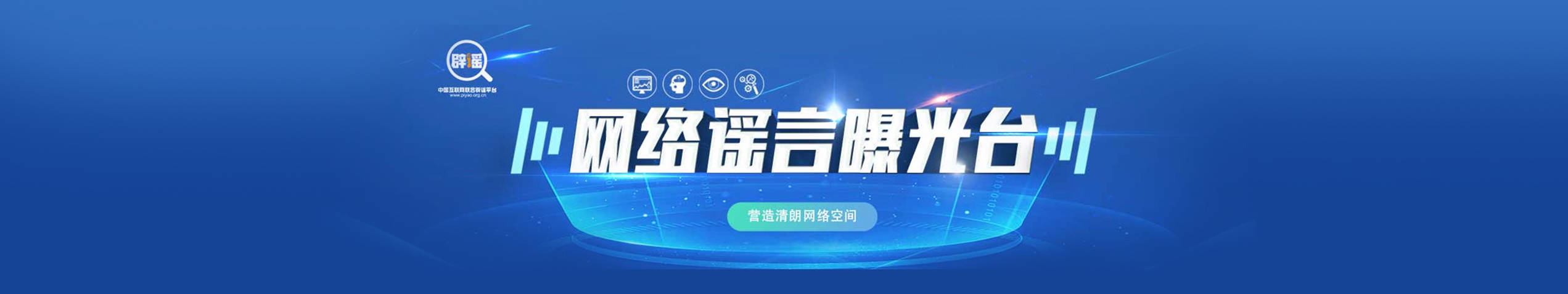 網(wǎng)絡(luò)謠言曝光臺