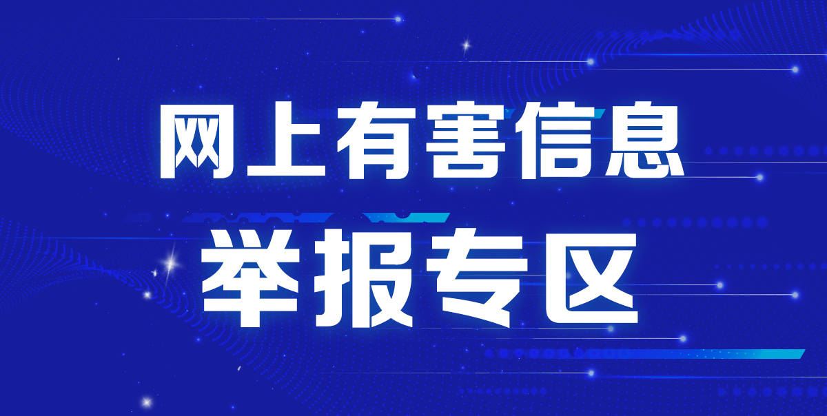 網(wǎng)上有害信息 舉報專區(qū)