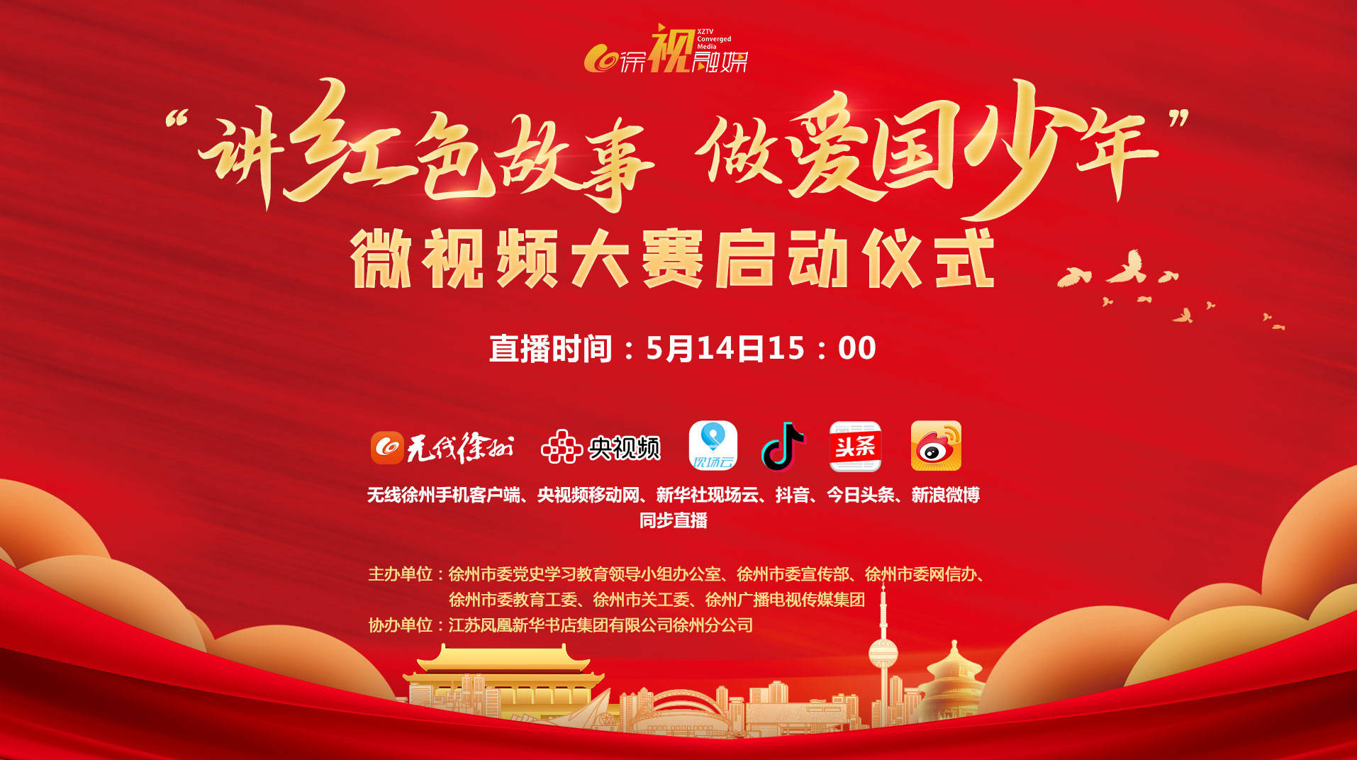 【無線徐州pen直播】徐州市&ldquo;講紅色故事 做愛國少年&rdquo; 微視頻大賽啟動儀式