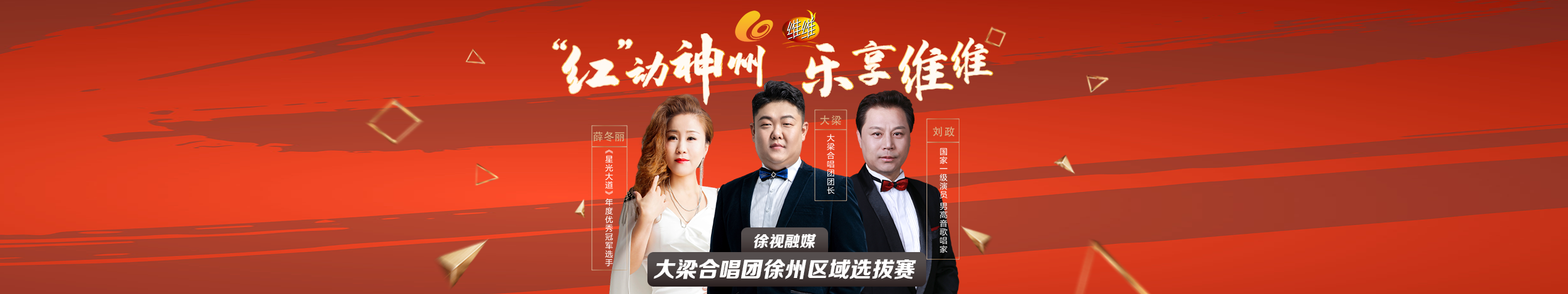 &ldquo;紅&rdquo;動神州 樂享維維：大梁合唱團團員招募徐州區(qū)域選拔賽