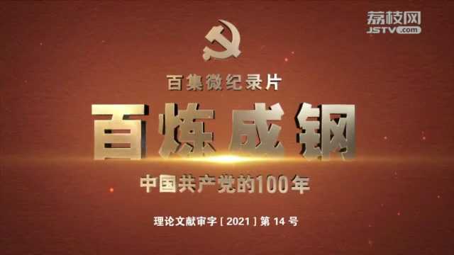 百煉成鋼｜第六十五集：又好又快發(fā)展