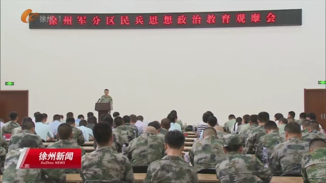 學(xué)黨史 悟思想 礪斗志 練精兵 徐州軍分區(qū)召開民兵思想政治教育主題觀摩會
