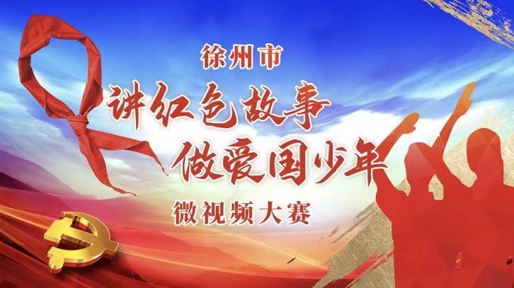 &ldquo;講紅色故事 做愛國少年&rdquo; 徐州市中小學(xué)生微視頻大賽