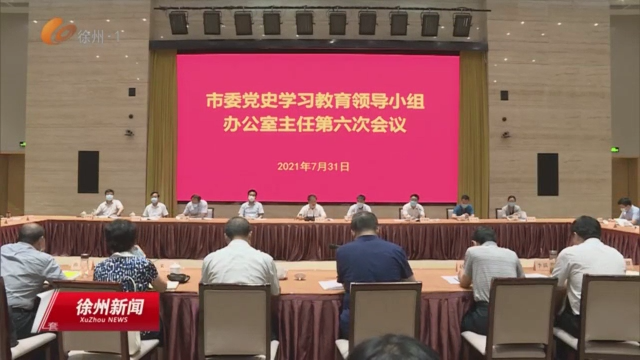 推動黨史學(xué)習(xí)教育走向深入走在前列 市委黨史學(xué)習(xí)教育領(lǐng)導(dǎo)小組辦公室主任第六次會議召開