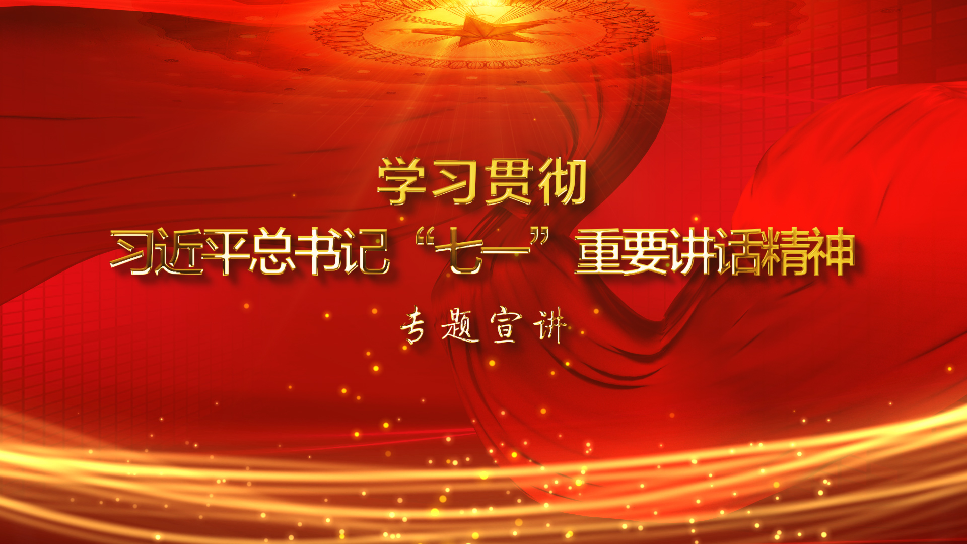 預(yù)告 | 市委宣講團《學(xué)習(xí)貫徹習(xí)近平總書記&ldquo;七一&rdquo;重要講話精神》系列專題宣講