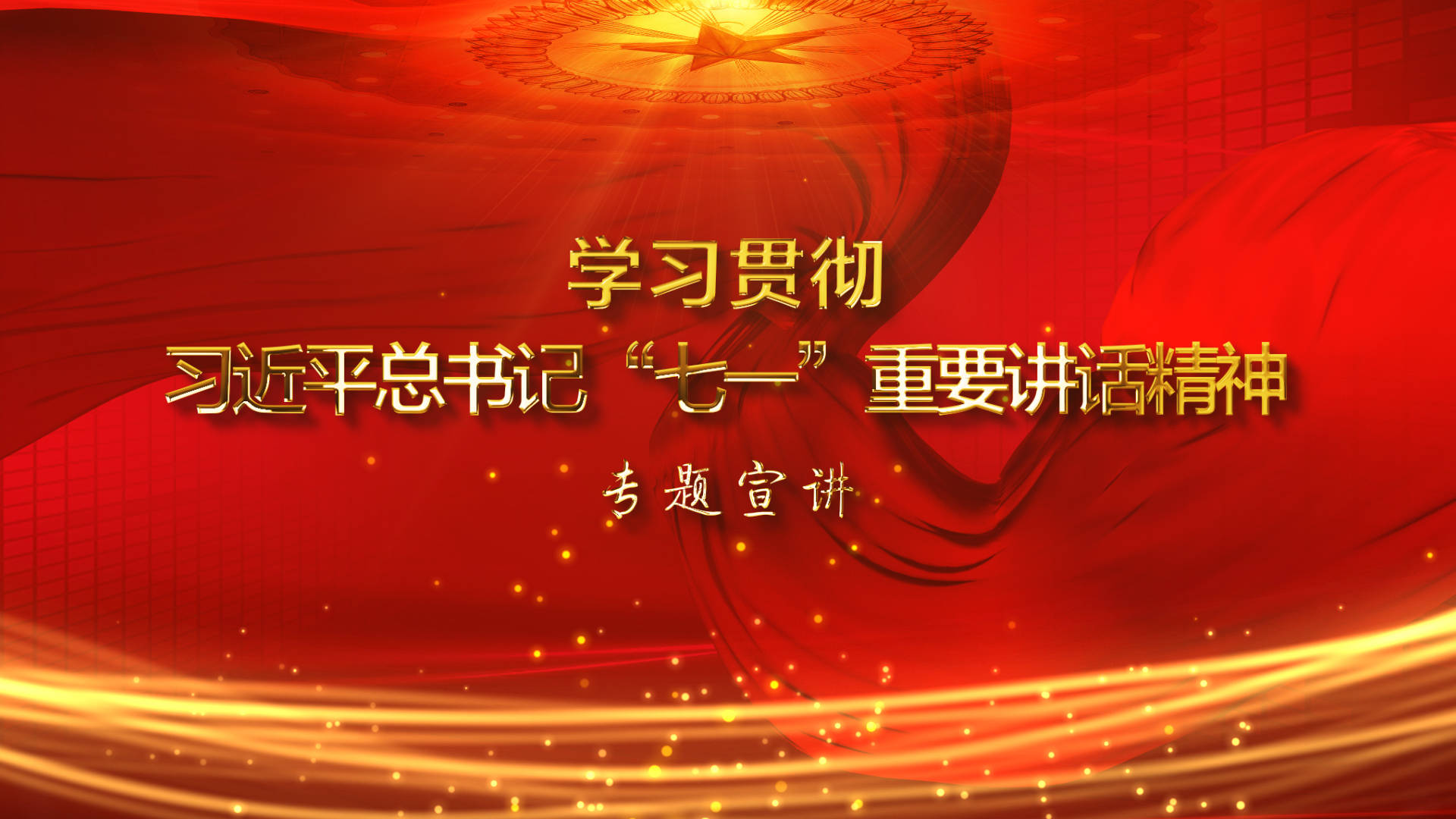 學(xué)習(xí)貫徹習(xí)近平總書記"七一"重要講話精神專題宣講（第二講）