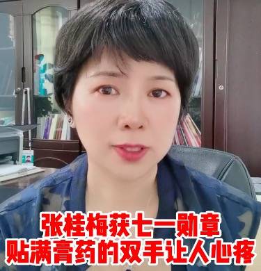 張桂梅獲七一勛章貼滿膏藥的雙手讓人心疼