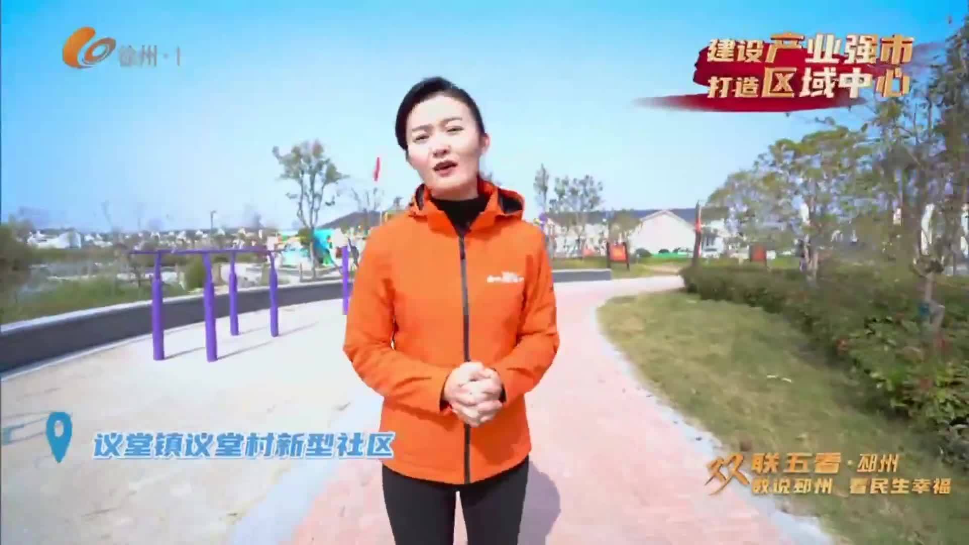 雙聯(lián)五看&middot;邳州篇：數(shù)說(shuō)邳州 看民生幸福