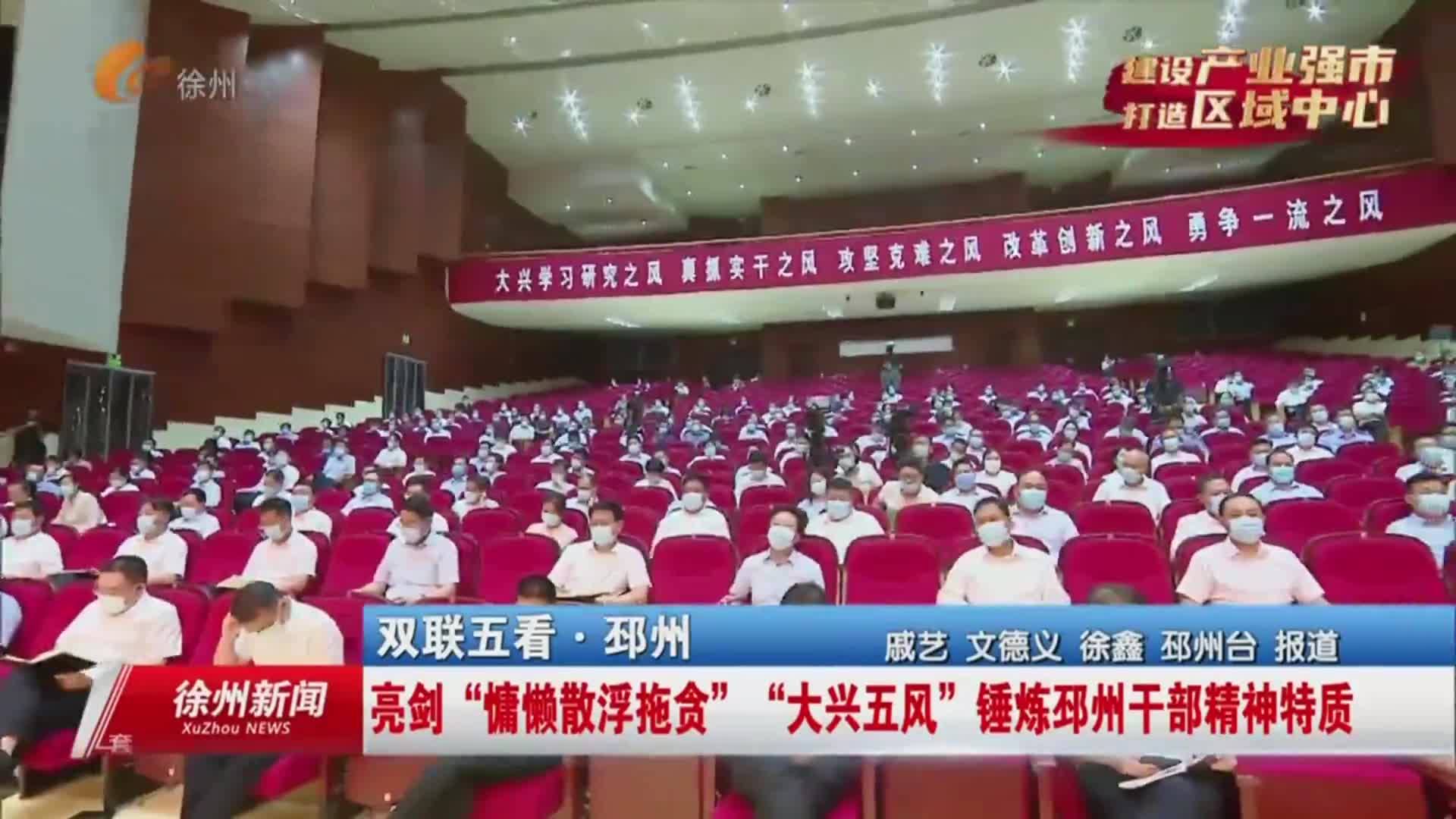 雙聯(lián)五看&middot;邳州：亮劍&ldquo;慵懶散浮拖貪&rdquo;&ldquo;大興五風(fēng)&rdquo;錘煉邳州干部精神特質(zhì)