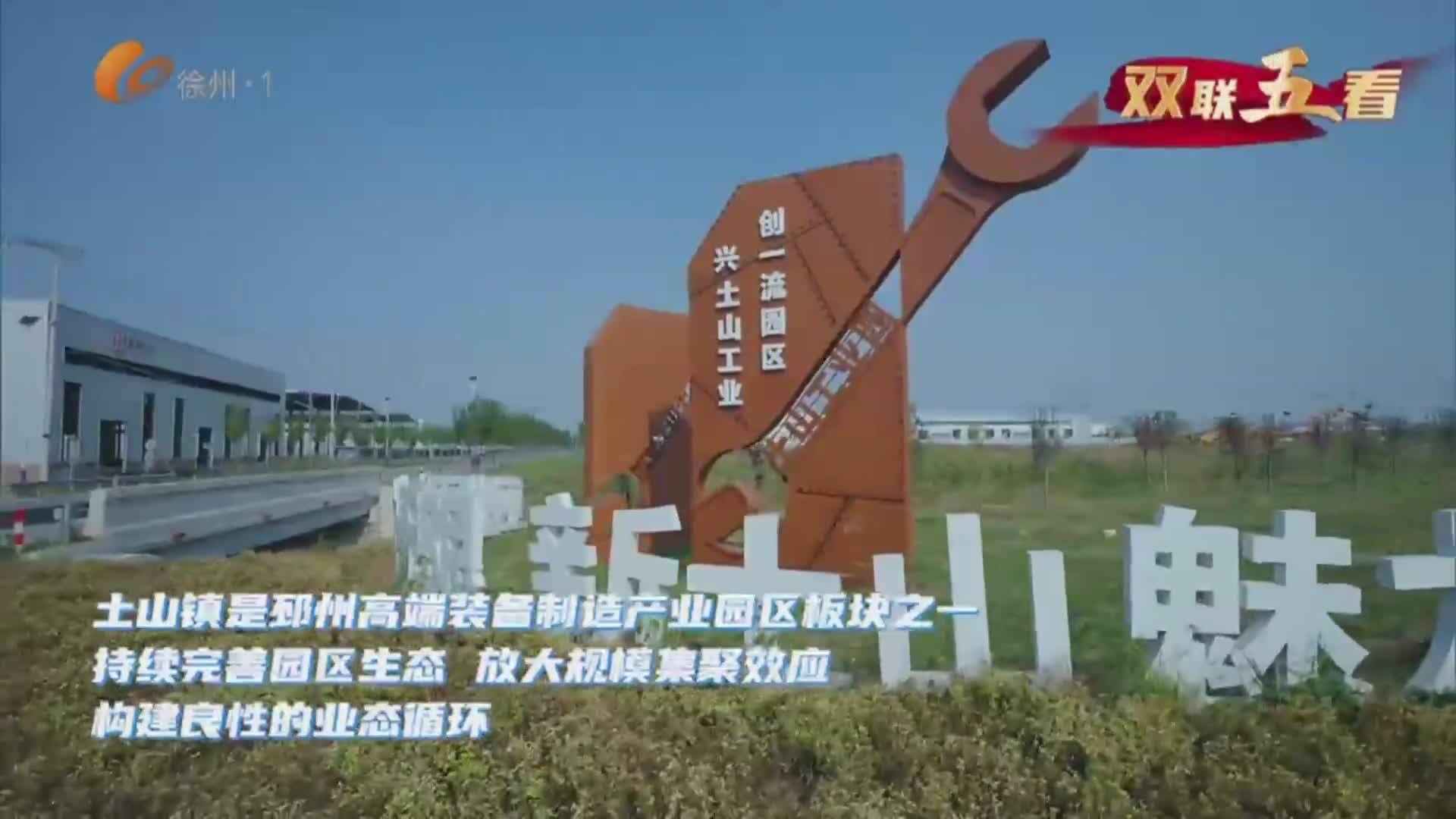 雙聯(lián)五看&middot;邳州篇：平臺(tái)賦能 產(chǎn)業(yè)騰飛