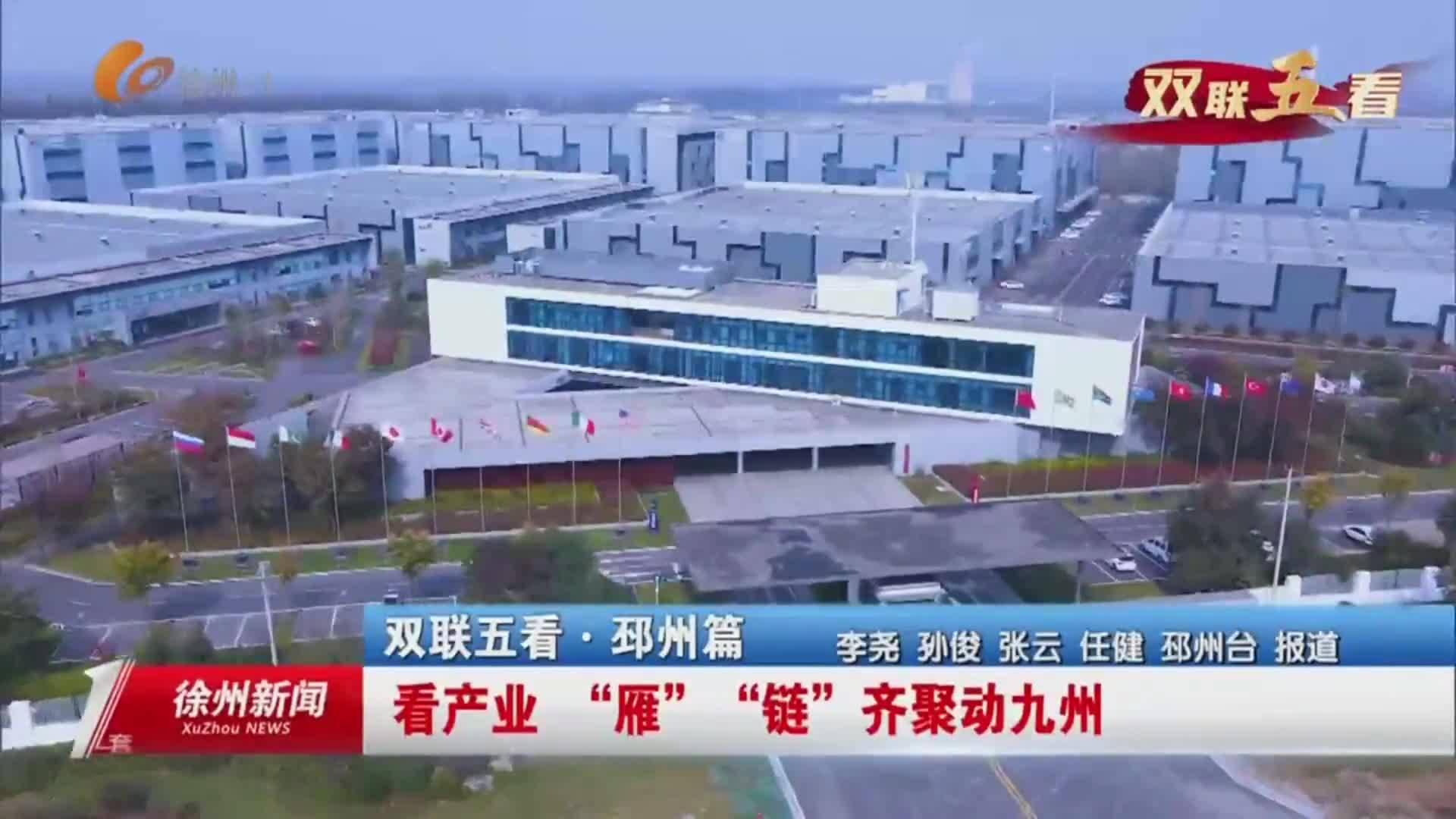 雙聯(lián)五看&middot;邳州篇：看產(chǎn)業(yè) &ldquo;雁&rdquo;&ldquo;鏈&rdquo;齊聚動(dòng)九州