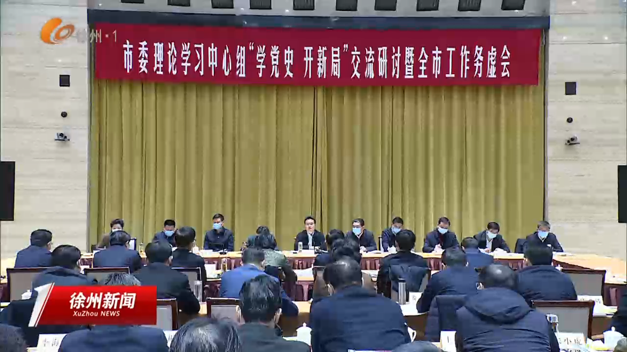 以擔(dān)當(dāng)作為不斷譜寫徐州現(xiàn)代化建設(shè)新篇章 市委理論學(xué)習(xí)中心組&ldquo;學(xué)黨史 開新局&rdquo;交流研討暨全市工作務(wù)虛會召開