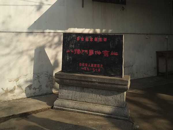 &ldquo;八號門&rdquo;事件舊址