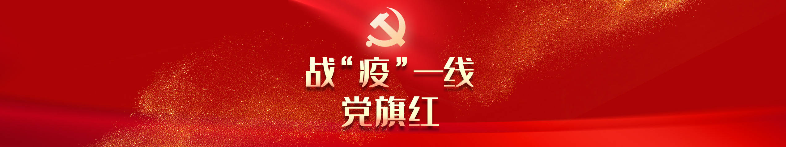 戰(zhàn)&ldquo;疫&rdquo;一線黨旗紅